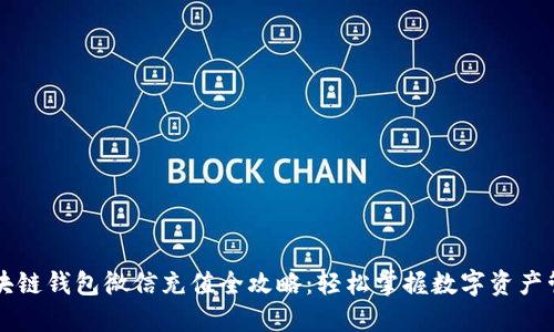 区块链钱包微信充值全攻略：轻松掌握数字资产管理