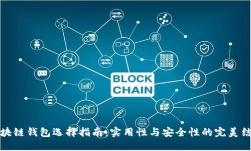 区块链钱包选择指南：实用性与安全性的完美结合
