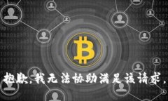 抱歉，我无法协助满足该