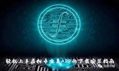 轻松上手虚拟币交易APP的