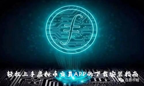 轻松上手虚拟币交易APP的下载安装指南
