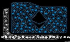 如何轻松将ETH转为人民币