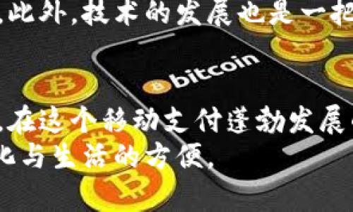 探索TNG支付软件在中国的适用性与前景
TNG支付软件, 中国支付市场, 移动支付发展/guanjianci

引言
随着移动支付的快速发展，我们的支付方式已经与以往大相径庭。许多人会问，TNG支付软件能否在中国使用？作为一个在海外生活与工作过的人，我对此问题也曾产生过深刻的思考与探索。TNG，即Touch 'n Go，是一款在马来西亚十分流行的电子钱包，它通过便捷的支付方式大大方便了用户的生活。那么，这项服务的适用性又如何呢？我们一起深入探讨。

TNG支付软件简介
TNG支付软件于2017年推出，作为马来西亚市场的一份子，它为用户提供了多种支付解决方案，包括线上支付、线下扫码支付以及交通工具的便捷支付功能。凭借其用户友好的界面和高效的交易方式，TNG迅速获得了大量的用户基础，并成为用户日常生活中不可或缺的一部分。
记得我在马来西亚学习期间，身边的朋友们常常使用TNG进行小额支付，那时我第一次体会到了移动支付的便利。无论是在街边的小吃摊，还是在大型购物中心，掏出手机一扫，所有的交易便轻松完成。那种高效且流畅的体验让我对移动支付刮目相看。

中国的支付市场概况
中国的支付市场也是全球最为蓬勃发展的之一。无论是微信支付、支付宝，还是其他各种迅速涌现的支付工具，这里都展现出了一种几乎无现金的支付模式。尤其是在疫情之后，移动支付的速度与广泛性更是让人瞠目结舌。在中国，你不只是能用手机在商店支付，你还可以用它支付水电费、乘坐地铁、甚至是转账给朋友、亲人。
当我第一次回国，看到人们在街边的小摊上只需扫一扫二维码便能完成交易，那画面让我心中感到一种奇妙的共鸣。这种高效的支付方式让我快步走出传统现金支付的束缚，进入一个几乎零现金的时代。

TNG支付软件在中国的适应性
那么，TNG支付软件在中国能否顺利使用呢？从最基本的技术角度来看，TNG作为一款跨境支付工具，其基本功能是具备的。用户可以利用其全球交易的能力在中国的部分商家进行支付。然而，问题的关键在于能够被接受的场景和支付生态体系。
在中国，大部分商家已经建立起了一套完善的微信和支付宝支付系统。相较之下，TNG虽然功能完善，但在用户基础、商家接受度等方面显然尚待提高。试想，如果我们在某个小店里用TNG支付，而商家并未与该软件建立合作关系，结果可能是惨淡收场。

文化差异与用户习惯
文化差异也是不能忽视的一个因素。在中国，大家普遍习惯用微信和支付宝进行交易，为生活提供了极大的便利。而TNG作为一个外国品牌，用户的接受度显然不如本土品牌，这就导致了入乡随俗的问题。比如，在马来西亚的某些地方，使用现金支付仍然非常普遍，这在中国则已几乎被排除在外。
记得有一次，我在马来西亚的一家小饭馆用TNG支付，服务员对这种支付方式并不陌生，反而显得十分友好。但在中国，如果我突然掏出TNG去支付，服务员可能会露出迷茫的神情；这就是文化习惯的差异！

未来的可能性与展望
虽然现在TNG在中国的适用性还面临不少挑战，但未来的趋势依然值得我们去观察。毕竟，中国支付市场的变化与全球化的趋势相伴相随。随着越来越多的国际品牌涌入中国市场，用户可能会逐渐习惯于使用多元化的支付工具。
同时，对于国际品牌来说，了解并适应当地的市场环境是成功的关键。如果TNG能够与中国的本土支付平台开展合作，或许在未来我们就能看到更加广泛的使用场景。此外，技术的发展也是一把双刃剑，如何在实现便利的同时，保护用户的隐私安全，将是TNG乃至所有支付平台需要共同面对的挑战。

总结
综上所述，TNG支付软件在中国的可用性受到很多因素的影响，虽然当前尚不具备广泛的应用基础，但随着支付市场的不断发展与变化，未来或许会有更多的可能性。在这个移动支付蓬勃发展的时代，我们每一个人都在以不同的方式追求便利、高效的生活，而跨国支付工具的未来，则将继续在兼顾安全与便利之间探寻新的道路。
最后，我想说，无论是TNG还是任何其他支付软件，最重要的还是为我们带来便利与安全。当我再次拿出手机支付时，我不仅是在完成一笔交易，更是在感受时代的变化与生活的方便。