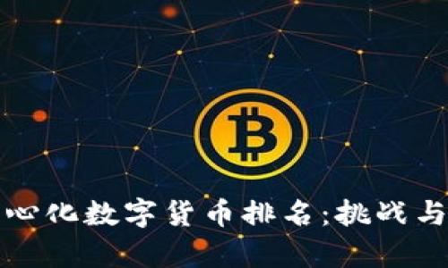 解密去中心化数字货币排名：挑战与机遇并存