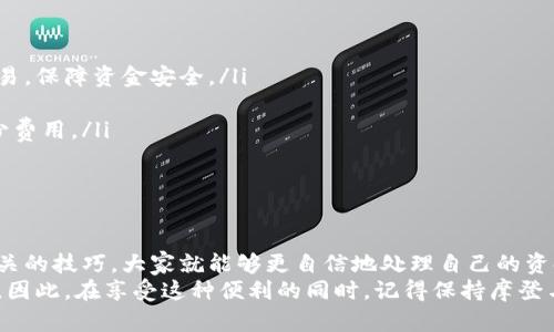 智能钱包怎么提现到银行卡：简单指南与实用技巧

智能钱包, 提现, 银行卡/guanjianci

引言
在互联网金融飞速发展的今天，智能钱包以其便捷的支付功能和灵活的资金管理受到越来越多用户的青睐。随着使用智能钱包的人越来越多，很多人会遇到一个常见的问题：如何将钱包中的资金提现到银行卡中呢？
在这个过程中，有些朋友可能会感到迷茫或者不知从何入手。作为一个曾经也为这个问题烦恼过的人，我希望通过这篇文章，能够将我的经验与见解分享给大家，让大家少走弯路。

智能钱包的定义及其功能
首先，我们来简单了解一下智能钱包。这种电子支付工具不仅支持在线购物、支付账单，还往往具备转账、贷款、理财等多种功能。一些流行的智能钱包，如支付宝、微信支付、Apple Pay等，都在用户日常生活中扮演着越来越重要的角色。
然而，尽管使用智能钱包非常方便，很多用户在想要提现的时候却可能因为操作不当或不熟悉流程而遇到麻烦。了解提现的具体步骤和注意事项，将大大提升用户体验，让你的资金更灵活运用。

提现的基本步骤
智能钱包提现到银行卡的流程通常是比较简单的，但因为不同的智能钱包可能存在一些细微的差异，以下是普遍适用的步骤： 

ol
listrong登录账户：/strong打开你的智能钱包应用，输入账号和密码，登录你的账户。/li
listrong找到提现选项：/strong在首页或账户管理页面，找到“提现”或“转账到银行卡”的选项。/li
listrong选择银行卡：/strong如果你之前已经绑定过银行卡，选择你要提现到的银行卡；若未绑定，则需要先进行绑定。/li
listrong输入提现金额：/strong根据你的需求，输入要提现的金额，并查看相关的手续费信息。/li
listrong确认身份：/strong为了保障资金安全，系统可能会要求你输入支付密码或进行其他身份验证。/li
listrong提交申请：/strong确认所有信息无误后，提交提现申请。系统会显示提现进度。/li
/ol

注意事项及常见问题
在进行提现时，有一些注意事项是大家需要牢记的：

ul
listrong手续费：/strong不同的智能钱包对提现的手续费有所不同。合理选择提现时间，理解手续费的计算标准，可以为你节省一些资金。/li
listrong提现额度：/strong每个智能钱包对于每日或每月的提现额度有所限制，确保你的提现金额在限制范围内，以免造成不必要的延误。/li
listrong到账时间：/strong一般情况下，提现到银行卡的资金在1个工作日内会到账，但有时可能由于银行处理速度不同，导致到账时间有所延迟。/li
/ul

个人经历分享
记得我第一次使用智能钱包提现时，心里充满了忐忑。那时，我在一个朋友的推荐下注册了某个新兴的智能钱包，存了一些资金用于日常消费。然而，有一天我突然需要用钱，决定把一些资金提现到我的银行卡中。尽管我照着步骤一步一步来，但还是感觉特别不安，生怕出什么问题。
幸运的是，提现过程非常顺利，我的资金在第二天早上就到账了。那时我松了一口气，觉得现代科技真的带来了许多便利。但我也吸取了教训，开始更加注意掌握各种支付工具的使用技巧，这样在需要的时候就能轻松应对。

高级技巧与建议
在使用智能钱包的过程中，一些高级技巧可以帮助你更好地管理资金：

ul
listrong定期查看账户：/strong养成定期检查自己智能钱包账户的习惯，了解资金流水，可以帮助你及时发现异常交易，保障资金安全。/li
listrong设置安全密码：/strong为你的智能钱包设置一个强度较高的密码，并定期更换，避免信息被泄露。/li
listrong了解优惠活动：/strong定期关注你所使用智能钱包发布的促销或优惠活动，通过参与活动可以为你节省不少费用。/li
listrong保持应用更新：/strong时刻保持智能钱包应用的更新，以确保你能获得最新的功能和安全保护。/li
/ul

结论
智能钱包的普及，让我们的生活变得更加便利，但它的使用也伴随着一些挑战。通过了解提现的流程、注意事项以及相关的技巧，大家就能够更自信地处理自己的资金。记得，每次提现都是对你消费无忧的保障，而掌握智能钱包的使用技巧，将使我们在这个数字时代生活得更加惬意。
如今，智能钱包已经成为了我们生活中不可或缺的部分，无论是支付、转账还是投资，都能体现出智能钱包带来的便利。因此，在享受这种便利的同时，记得保持摩登与传统的平衡，和家人朋友一起分享这些心得体会，共同打造更美好的支付生活。