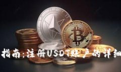 简明指南：注册USDT账户的