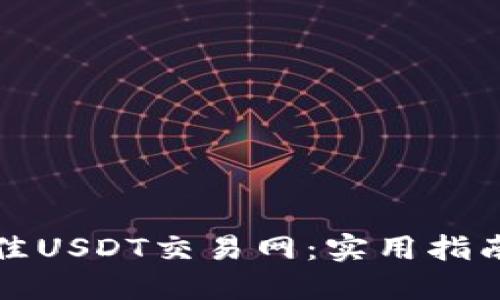 如何选择最佳USDT交易网：实用指南与心得分享