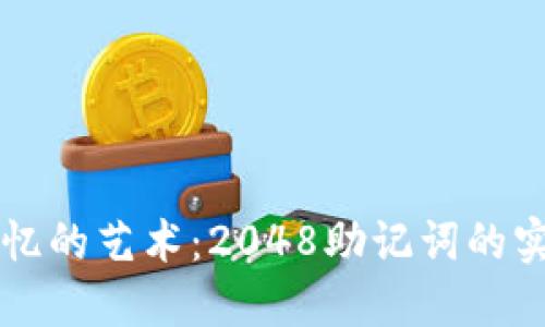 掌握记忆的艺术：2048助记词的实用技巧