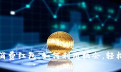 数字货币消费红包：如何