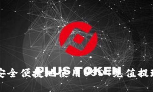 如何安全便捷地使用USDT充值提现接口