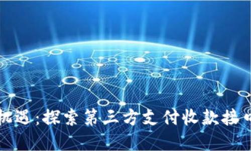 解锁商业新机遇：探索第三方支付收款接口的实用价值