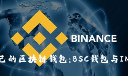 如何选择适合自己的区块链钱包：BSC钱包与IM钱包的实用比较