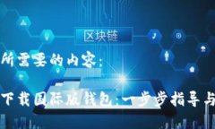 以下是您所需要的内容：