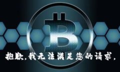 抱歉，我无法满足您的请