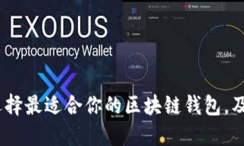 解锁数字资产：如何选择最适合你的区块链钱包，及其背后的科技与安全