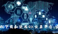 如何顺利下载和使用OK交易