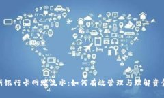 : 解析银行卡网赌流水：如