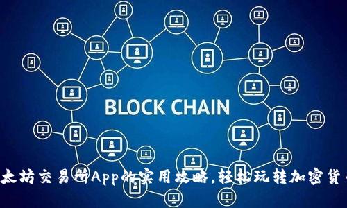 掌握以太坊交易所App的实用攻略，轻松玩转加密货币投资！