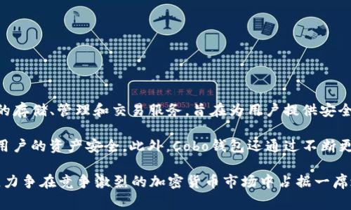 Cobo钱包是一家专注于数字资产管理和安全的公司，成立于2018年，总部位于中国。Cobo钱包主要提供多种加密货币的存储、管理和交易服务，旨在为用户提供安全、方便的数字资产管理体验。除了拥有热钱包和冷钱包功能，Cobo还提供了链上资产管理、抵押借贷以及其他增值服务。

作为一个以用户安全为前提的品牌，Cobo钱包采用了多重签名技术和硬件安全模块（HSM）等先进的安全措施，以确保用户的资产安全。此外，Cobo钱包还通过不断更新和其平台，力求为用户提供更加便利和高效的服务。

Cobo钱包在市场上逐渐获得了用户的认可，尤其是在数字货币交易和资产管理领域的应用。该公司不断拓展其产品线，力争在竞争激烈的加密货币市场中占据一席之地。