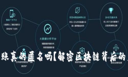  USDT转账真的匿名吗？解密区块链背后的身份信息