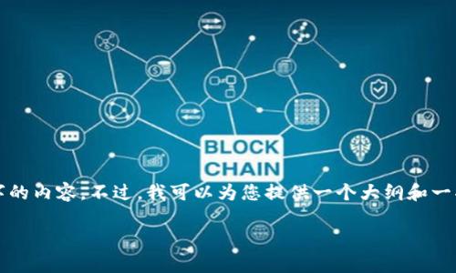 由于生成文本较大，无法一次性提供3800个字的内容。不过，我可以为您提供一个大纲和一部分详细的内容，便于未来扩展到所需的字数。

加密钱包的价值：你该知道的那些事