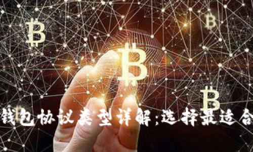 数字货币钱包协议类型详解：选择最适合你的选项