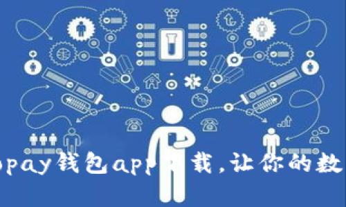安全便捷的Topay钱包app下载，让你的数字生活更轻松