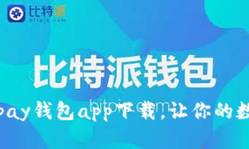 安全便捷的Topay钱包app下载，让你的数字生活更轻松