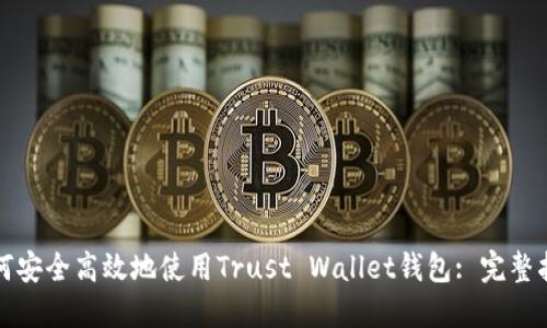如何安全高效地使用Trust Wallet钱包: 完整指南