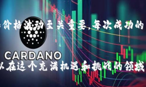    如何安全地将USDT出售给美国用户？ / 
 guanjianci  USDT, 数字货币, 加密货币交易 /guanjianci 

引言
随着数字货币的快速发展，USDT（泰达币）作为稳定币的代表，逐渐被大家广泛接受。尤其是在全球范围内，许多投资者和交易者选择使用USDT进行交易。而将USDT出售给美国用户，显得尤为重要。这不仅仅是一次简单的交易，更是对市场理解和个人经验的考验。今天，我将和大家分享如何安全且高效地将USDT出售给美国用户的一些实用建议。

1. 理解USDT的背景
USDT是一种与美元挂钩的稳定币，旨在减少加密货币交易中的波动性。作为投资者，我第一次接触到USDT是在2017年，那时我还在学习如何进行加密交易。我记得我将所有的资金都投入到一些波动性较大的山寨币中，而忽略了USDT的稳定性，结果让我吃了不少苦头。后来，在我了解到USDT的实际应用后，我才意识到它的价值。USDT不仅可以用来作为交易对，还可以作为一种保值工具。

2. 选择合适的交易平台
出售USDT给美国用户时，选择合适的交易平台是至关重要的。如今有很多平台提供USDT交易服务，包括中心化和去中心化交易所。根据我的经验，推荐使用信誉良好的中心化交易所，例如Binance或Coinbase，这些平台不仅用户界面友好，还提供安全的服务。例如，当我第一次在Binance上交易USDT时，平台的安全性和流动性让我倍感安心。

3. 熟悉交易流程
在交易之前，理解交易流程是关键。一般来说，出售USDT的流程如下：首先，注册并验证你的账户，其次，将你的USDT充值到交易所，选择合适的交易对进行卖出，最后提取法币到你的银行账户。我记得第一次操作的时候，总是担心出错，但实际上，只要仔细阅读平台的使用指南，整个过程。

4. 确保安全性
网络安全在加密货币交易中非常重要。为了确保你的交易安全，首先，要启用双重认证（2FA），这一点我从开始交易时就一直保持着。其次，不要在公共Wi-Fi网络下进行交易，确保你的设备是安全的。此外，避免将大量资金储存在交易所中，可以考虑将部分资金转移到冷钱包中保存，正如我个人所做的，这样能有效降低风险。

5. 关心法规问题
在将USDT出售给美国用户之前，一定要了解美国的相关法规。根据我的了解，美国对加密货币的监管仍在不断发展，云集了多个机构的监管。我知道，有些州对加密货币交易有特定的法规，出售USDT时要遵循相关的法律规定，以免惹上不必要的麻烦。遵循法律法规，不仅是对自己财产的保护，还是对交易对手的尊重。

6. 设定合理的价格
价格设定是交易成功的关键因素之一。通常情况下，USDT的价格会接近1美元，但在特定情况下可能会有小幅浮动。我个人喜欢通过查看市场行情以及参考其他交易者的价格来设定我的卖出价格。在这种实践中，我对于市场的理解也逐渐提升，能够更加灵活地应对价格变化。

7. 进行交易后的跟进
一旦完成USDT的出售，跟进交易的结果同样重要。我会定期查看交易记录以确保没有出现错误。此外，与买家的沟通也十分关键，保持良好的沟通有助于未来再次合作。每当我完成一次满意的交易，都会感受到一种成就感，仿佛自己在加密世界中又迈出了一步。

8. 分享我的经验
我的交易经历让我对数字货币市场有了更深的理解。我记得有一段时间，我对美金USDT的交易产生了浓厚的兴趣，甚至开始学习相关的技术分析。对于新手而言，了解市场趋势和价格波动至关重要，每次成功的交易都让我更加自信，同时我也乐于分享我的经验，帮助身边的朋友一起成长。

9. 结语
将USDT出售给美国用户不仅是一个简单的交易行为，更是对市场的理解和对自我的挑战。通过选择合适的平台、了解交易流程、确保安全、关注法规等多个方面的努力，我们都可以在这个充满机遇和挑战的领域中找到属于自己的位置。希望各位读者也能在这个过程中获得成功，享受数字货币带来的乐趣与成就感。
