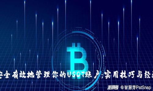 如何安全有效地管理你的USDT账户：实用技巧与经验分享