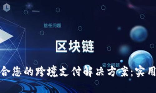 如何选择适合您的跨境支付解决方案：实用技巧与建议