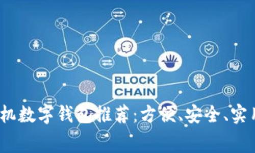 2023年最佳手机数字钱包推荐：方便、安全、实用的消费新选择