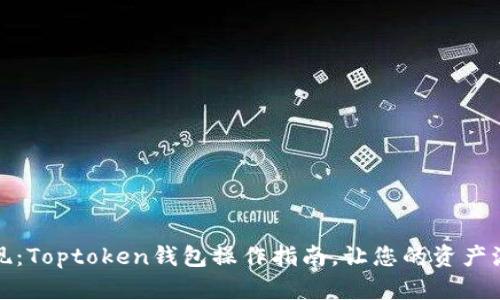 轻松提现：Toptoken钱包操作指南，让您的资产流动无忧