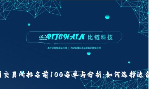 2023年币圈交易所排名前100名单与分析：如何选择适合自己的平台