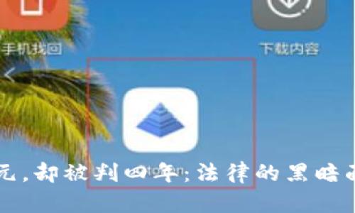 卖U获利1700元，却被判四年：法律的黑暗面与我们的无知