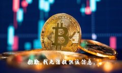 抱歉，我无法提供该信息