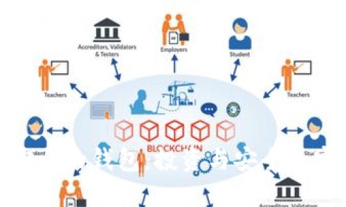 全球最安全的钱包：投资与安全的完美结合