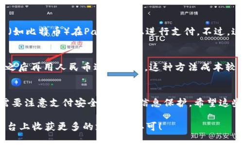 在国内支付Patreon时，由于某些支付方式的限制，可能会遇到一些困难。Patreon支持多种支付方式，以下是一些在中国用户可以尝试的支付方式及相关的解决思路。

一、使用国际信用卡
最直接的方式就是使用国际信用卡进行支付。像Visa、MasterCard、American Express等国际信用卡在Patreon上通常是可以使用的。你可以选择申请一张国际信用卡，通常通过银行或者一些在线金融服务平台都可以办理。

二、PayPal支付
PayPal是一种常见的在线支付工具，虽然在中国大部分地区的使用受到限制，但仍然可以通过一些特殊的方式进行注册和充值。通过PayPal进行支付，你可以将人民币兑换成美元，直接支付给Patreon。不过，在这个过程中，可能会遇到汇率不稳定和手续费的问题。

三、使用代付服务
市面上有一些代付服务，专门为用户提供国际支付代办服务。这些平台一般会支持Patreon的支付。用户只需将人民币充值到代付平台，平台则会替你使用国际信用卡或其他支付方式完成支付。不过，在使用这些服务时，需谨慎选择，确保平台的合法性和安全性。

四、数字货币支付
如果你对数字货币有所了解，也可以考虑使用部分支持数字货币付款的平台进行交易。一些用户通过虚拟货币（如比特币）在Patreon上进行支付。不过，这种方式涉及到虚拟证券交易与法规，需考虑到潜在的法律风险和市场波动。

五、亲友帮助
在一些情况下，你可以向在境外的亲朋好友寻求帮助。如果他们有稳定的国际支付方式，可以请他们代为支付，之后再用人民币进行偿还。这种方法成本较低，但需要友情协作和信任。

总结
支付Patreon的方法多种多样，用户可以根据自己的具体情况选择最适合自己的方式。无论选择哪种路线，都需要注意支付安全和个人信息保护。希望这些信息对你有所帮助，如果还有其他疑问，欢迎讨论！

通过以上的方式，相信国内用户愿意支持创作者并享受Patreon上独特的内容。希望每位创作者都能在这个平台上收获更多的支持与认可！
