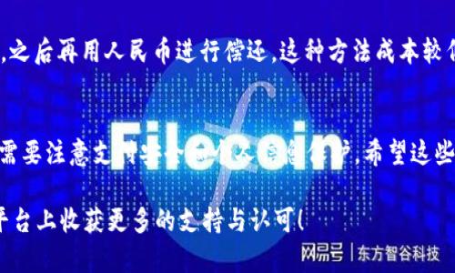 在国内支付Patreon时，由于某些支付方式的限制，可能会遇到一些困难。Patreon支持多种支付方式，以下是一些在中国用户可以尝试的支付方式及相关的解决思路。

一、使用国际信用卡
最直接的方式就是使用国际信用卡进行支付。像Visa、MasterCard、American Express等国际信用卡在Patreon上通常是可以使用的。你可以选择申请一张国际信用卡，通常通过银行或者一些在线金融服务平台都可以办理。

二、PayPal支付
PayPal是一种常见的在线支付工具，虽然在中国大部分地区的使用受到限制，但仍然可以通过一些特殊的方式进行注册和充值。通过PayPal进行支付，你可以将人民币兑换成美元，直接支付给Patreon。不过，在这个过程中，可能会遇到汇率不稳定和手续费的问题。

三、使用代付服务
市面上有一些代付服务，专门为用户提供国际支付代办服务。这些平台一般会支持Patreon的支付。用户只需将人民币充值到代付平台，平台则会替你使用国际信用卡或其他支付方式完成支付。不过，在使用这些服务时，需谨慎选择，确保平台的合法性和安全性。

四、数字货币支付
如果你对数字货币有所了解，也可以考虑使用部分支持数字货币付款的平台进行交易。一些用户通过虚拟货币（如比特币）在Patreon上进行支付。不过，这种方式涉及到虚拟证券交易与法规，需考虑到潜在的法律风险和市场波动。

五、亲友帮助
在一些情况下，你可以向在境外的亲朋好友寻求帮助。如果他们有稳定的国际支付方式，可以请他们代为支付，之后再用人民币进行偿还。这种方法成本较低，但需要友情协作和信任。

总结
支付Patreon的方法多种多样，用户可以根据自己的具体情况选择最适合自己的方式。无论选择哪种路线，都需要注意支付安全和个人信息保护。希望这些信息对你有所帮助，如果还有其他疑问，欢迎讨论！

通过以上的方式，相信国内用户愿意支持创作者并享受Patreon上独特的内容。希望每位创作者都能在这个平台上收获更多的支持与认可！