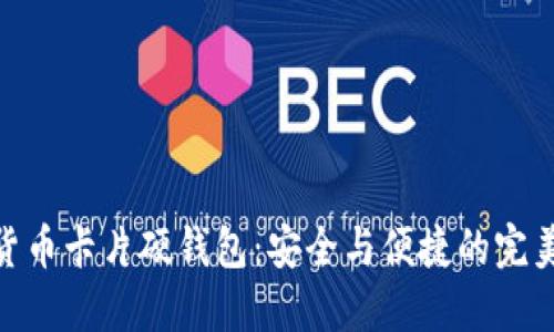 数字货币卡片硬钱包：安全与便捷的完美结合