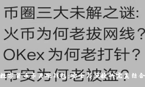 数字货币卡片硬钱包：安全与便捷的完美结合