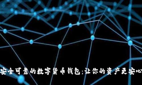 安全可靠的数字货币钱包：让你的资产更安心