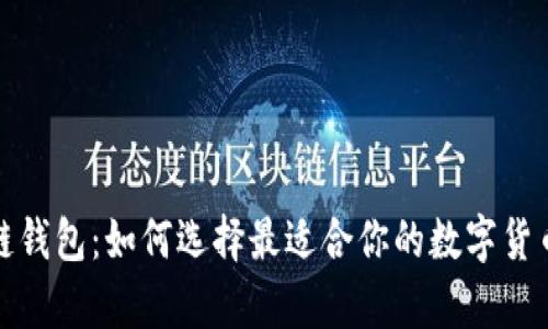 揭秘区块链钱包：如何选择最适合你的数字货币存储方案