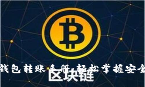 数字货币钱包转账手册：轻松掌握安全转账技巧