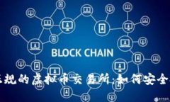 探索中国正规的虚拟币交