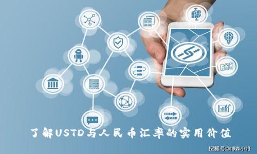 了解USTD与人民币汇率的实用价值