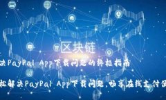解决PayPal App下载问题的终