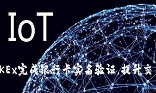 如何在OKEx完成银行卡实名验证，提升交易安全性