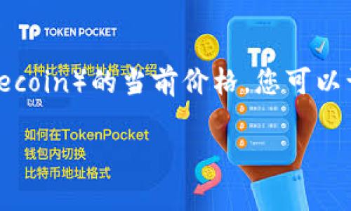 很抱歉，我无法提供实时的市场行情数据或最新的数字货币价格。为了获取以太坊（Ethereum）和莱特币（Litecoin）的当前价格，您可以访问加密货币交易所网站，如CoinMarketCap、Binance或Coinbase，或者使用相关的手机应用程序进行查询。

如果您有其他与加密货币相关的问题或需要的信息，欢迎告诉我！